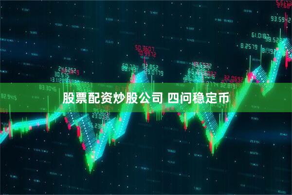 股票配资炒股公司 四问稳定币