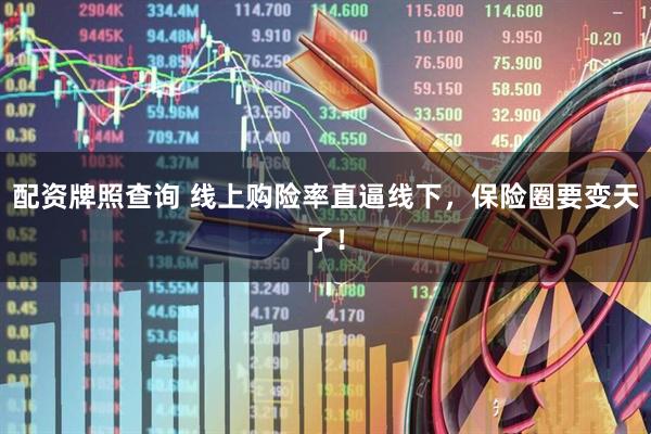 配资牌照查询 线上购险率直逼线下，保险圈要变天了！