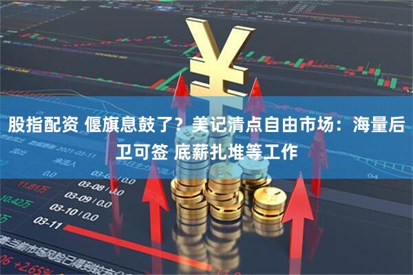 股指配资 偃旗息鼓了？美记清点自由市场：海量后卫可签 底薪扎堆等工作